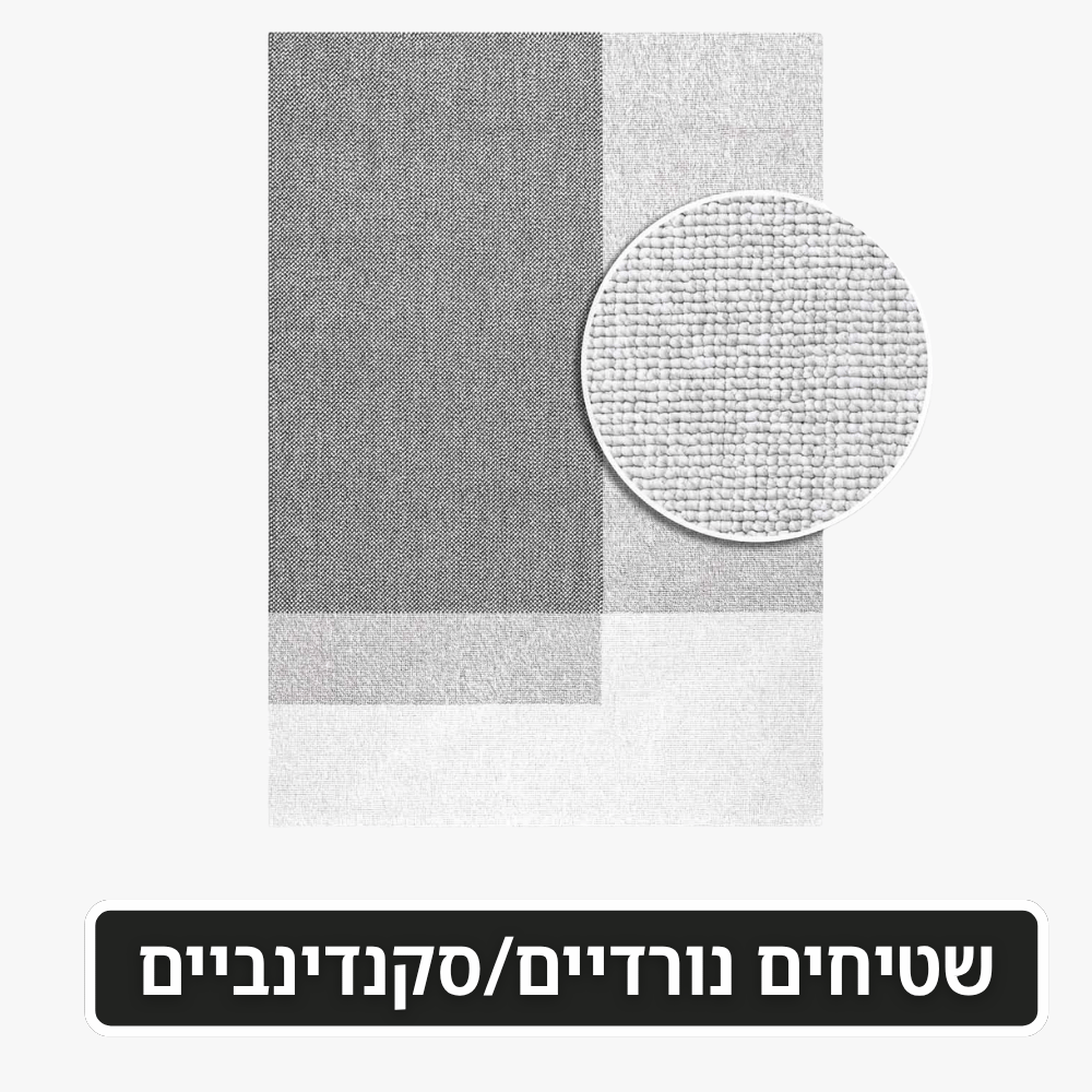 שטיחים נורדיים וסקנדינביים