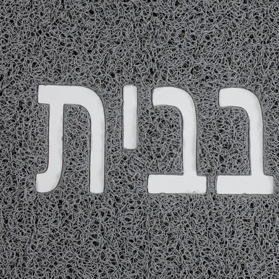 שטיח לכניסה אין כמו בבית 01 אפור