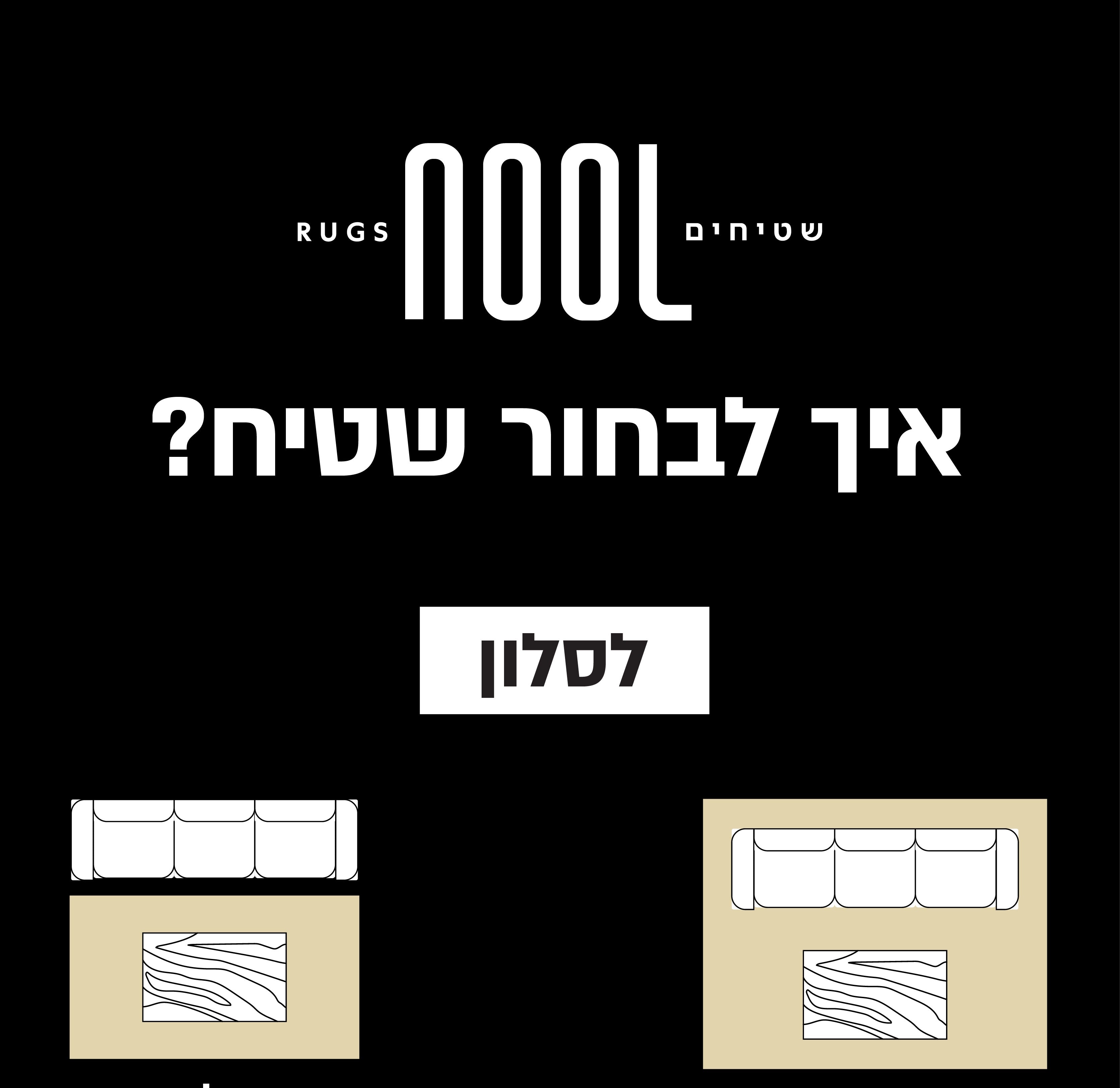 איך לבחור שטיח מושלם לסלון שלך