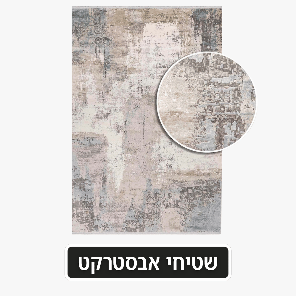 שטיחי אבסטרקט