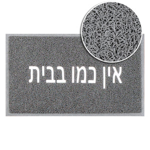 שטיח לכניסה אין כמו בבית 01 אפור