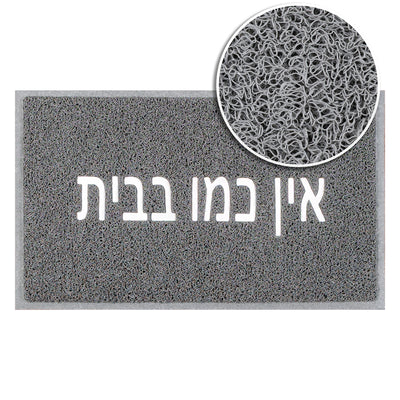 שטיח לכניסה אין כמו בבית 01 אפור