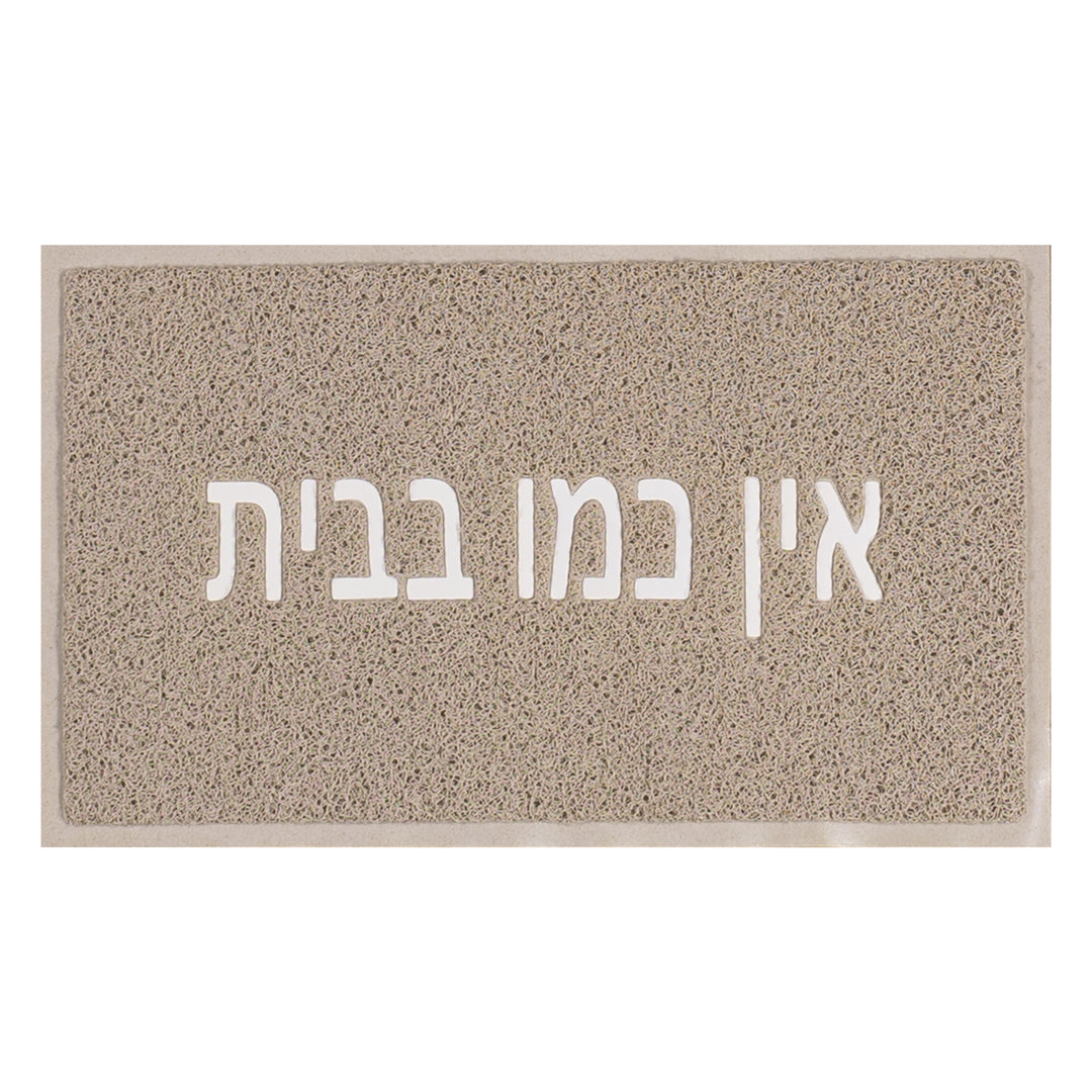 שטיח לכניסה אין כמו בבית 01 בז'