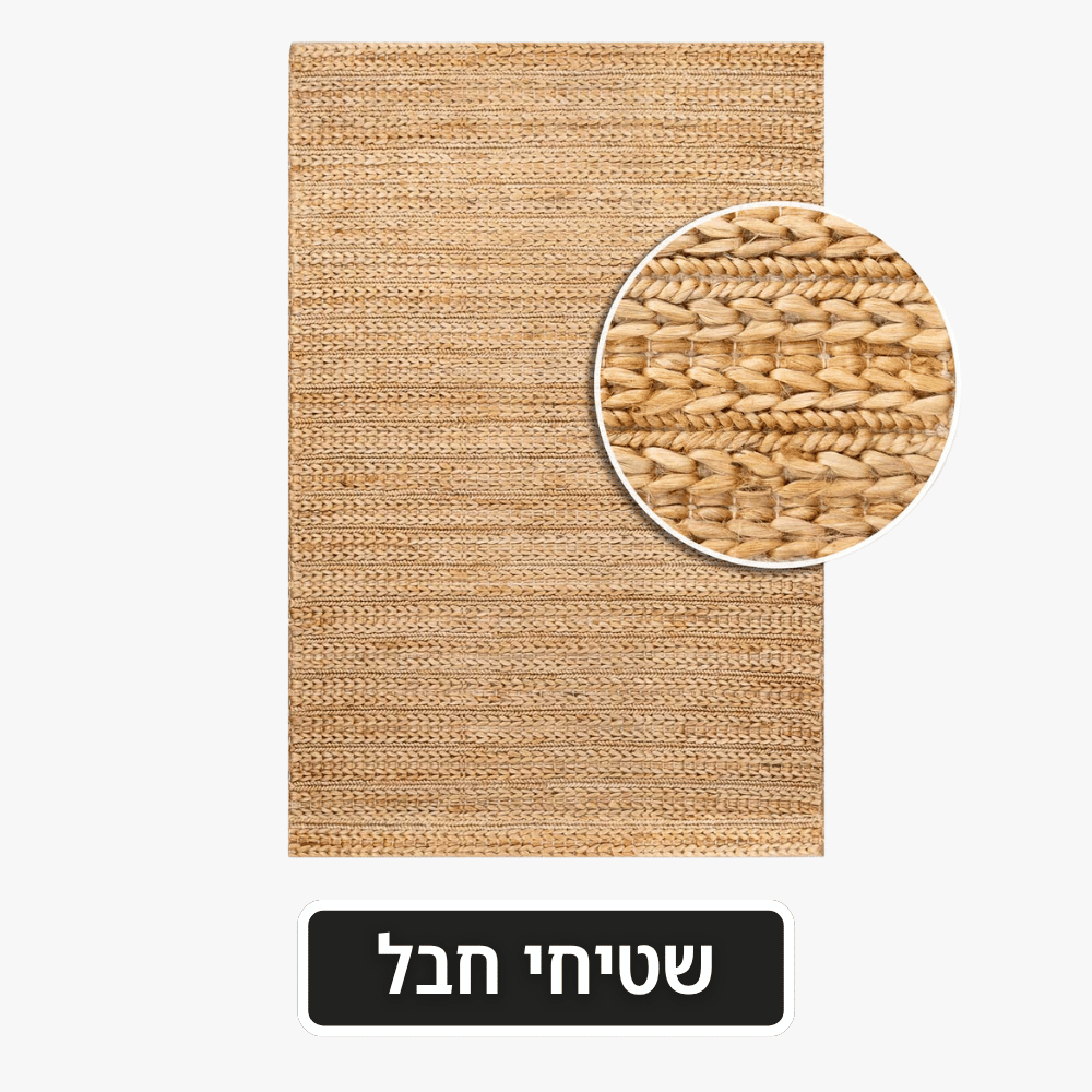 שטיחי חבל