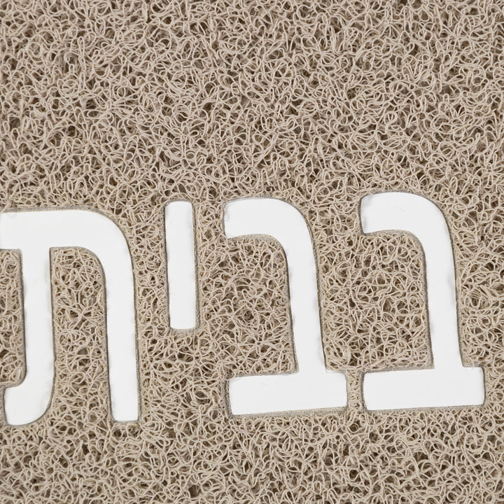 שטיח לכניסה אין כמו בבית 01 בז'