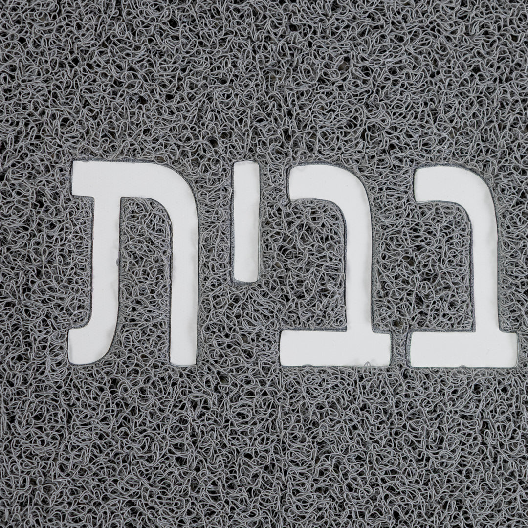 שטיח לכניסה אין כמו בבית 01 אפור