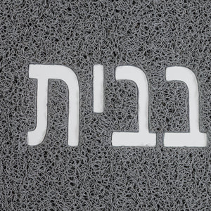 שטיח לכניסה אין כמו בבית 01 אפור
