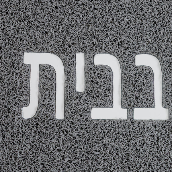שטיח לכניסה אין כמו בבית 01 אפור
