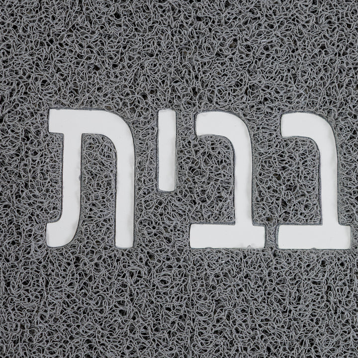 שטיח לכניסה אין כמו בבית 01 אפור